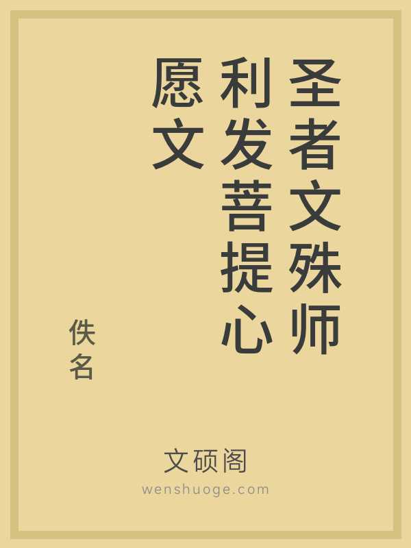 圣者文殊师利发菩提心愿文