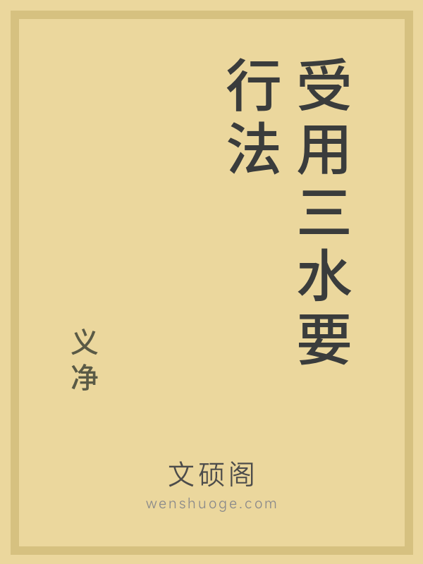 受用三水要行法 受用三水要行法