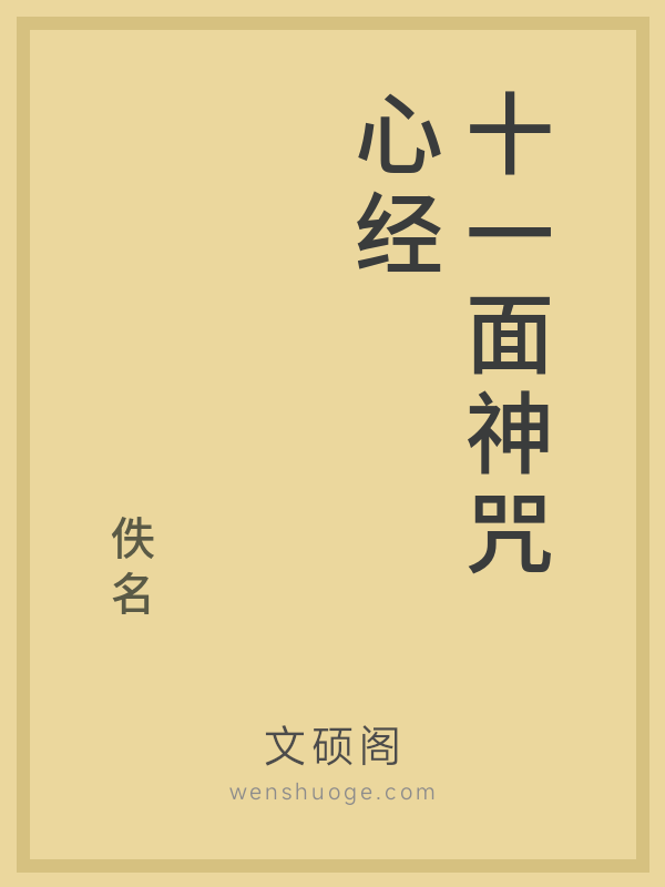 十一面神咒心经 十一面神咒心经