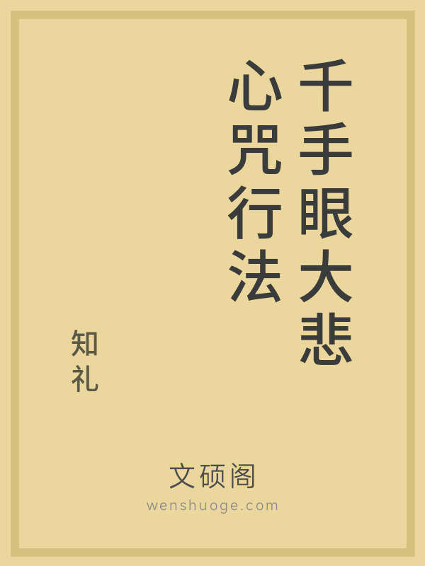 千手眼大悲心咒行法 千手眼大悲心咒行法