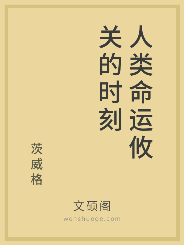 人类命运攸关的时刻