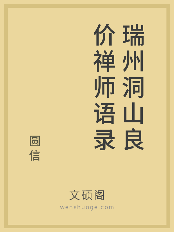 瑞州洞山良价禅师语录