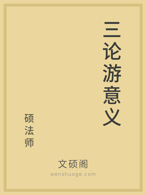 三论游意义 三论游意义