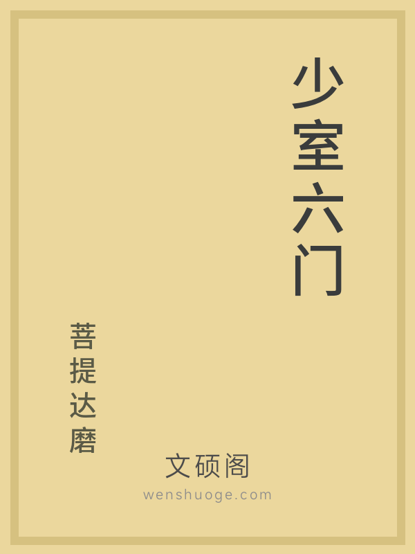 少室六门 少室六门