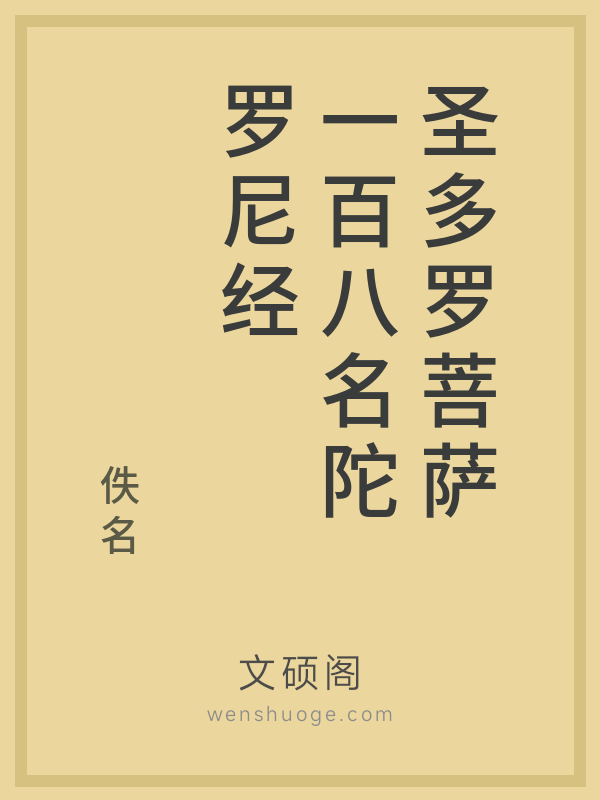 圣多罗菩萨一百八名陀罗尼经