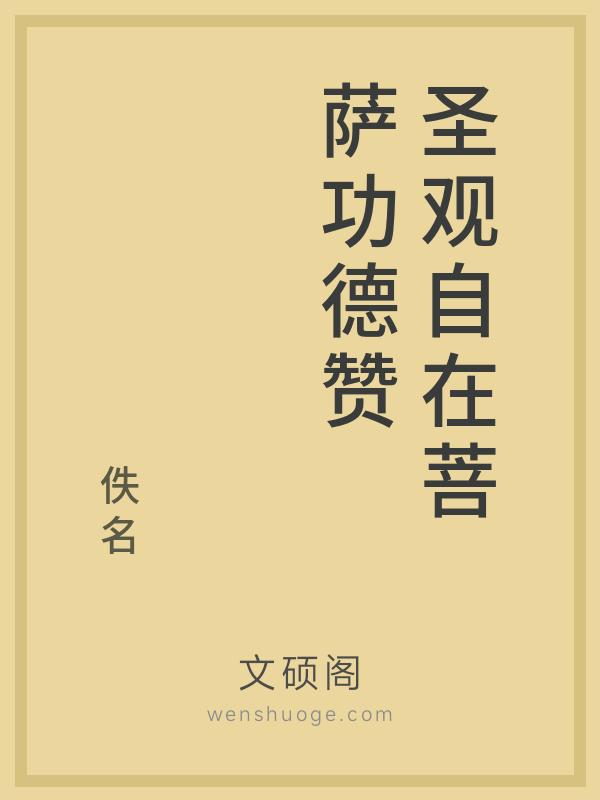 圣观自在菩萨功德赞 圣观自在菩萨功德赞