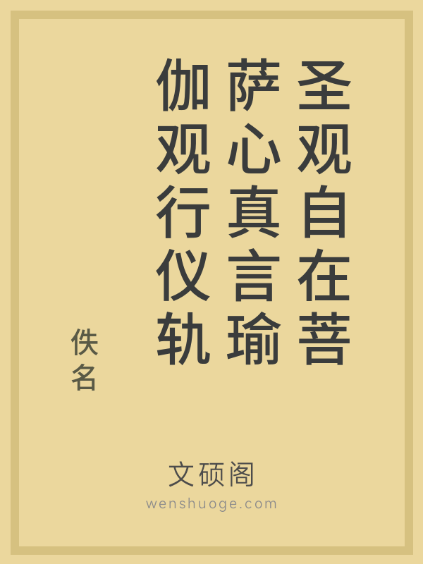 圣观自在菩萨心真言瑜伽观行仪轨 圣观自在菩萨心真言瑜伽观行仪轨