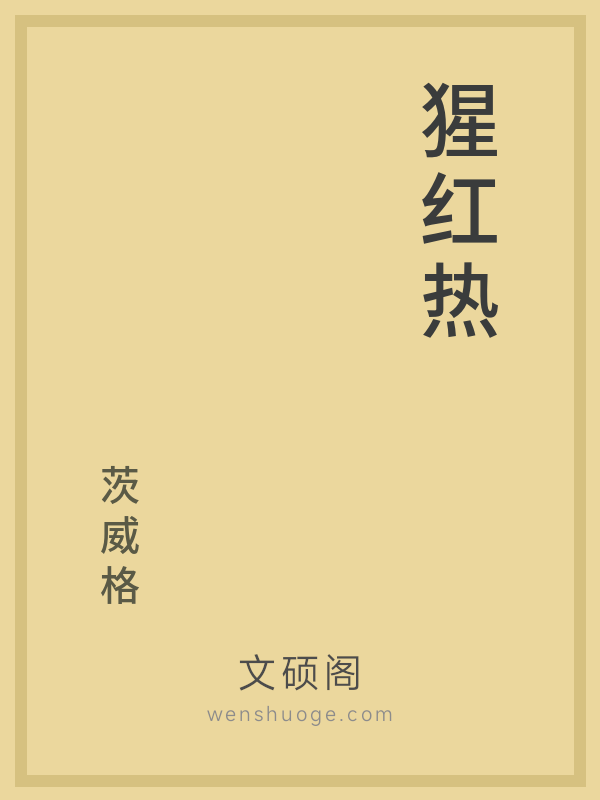 猩红热 猩红热