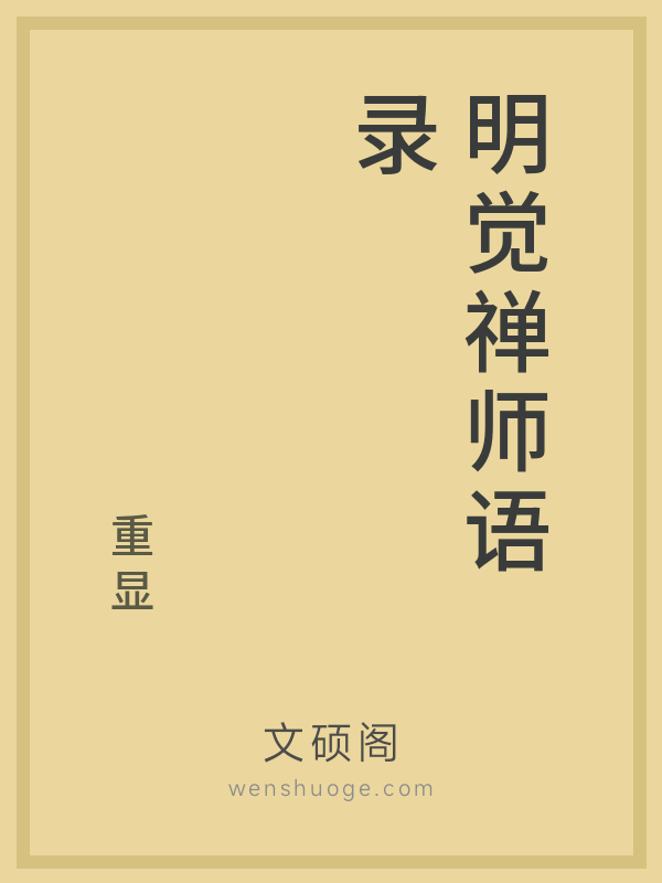 明觉禅师语录 明觉禅师语录