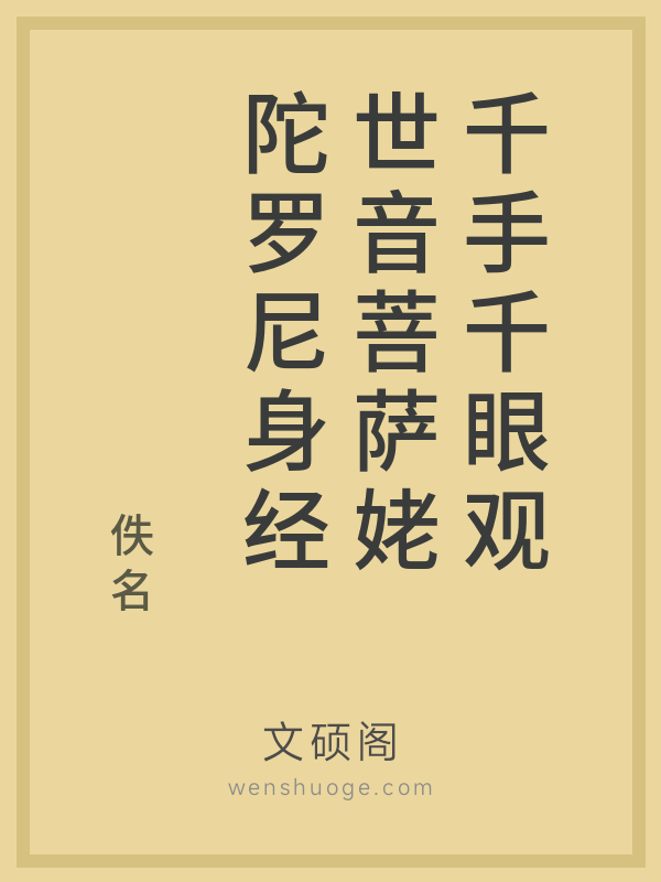 千手千眼观世音菩萨姥陀罗尼身经 千手千眼观世音菩萨姥陀罗尼身经