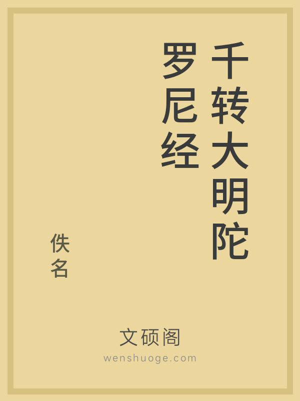 千转大明陀罗尼经的书籍封面