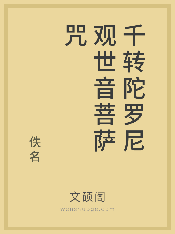 千转陀罗尼观世音菩萨咒的书籍封面