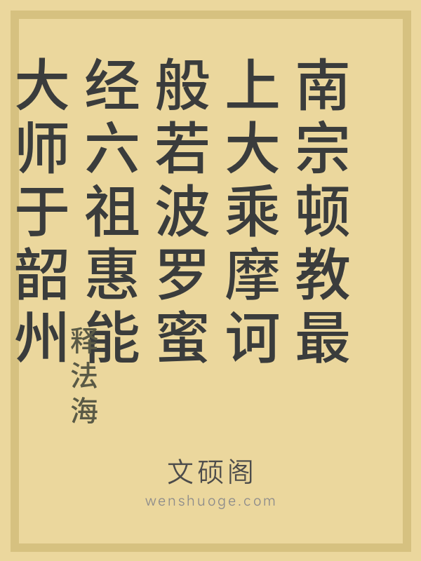 南宗顿教最上大乘摩诃般若波罗蜜经六祖惠能大师于韶州大梵寺施法坛经