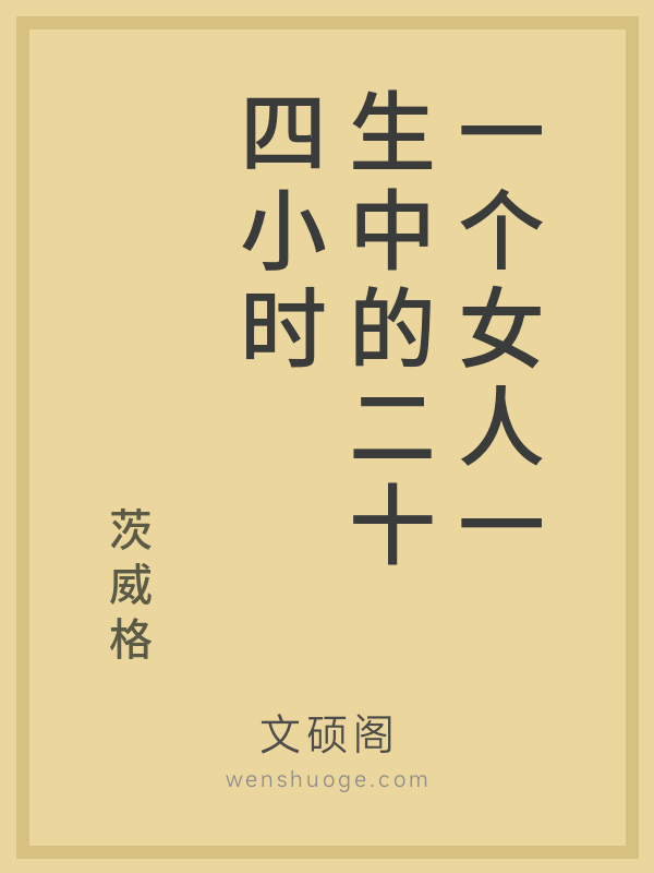 一个女人一生中的二十四小时 一个女人一生中的二十四小时