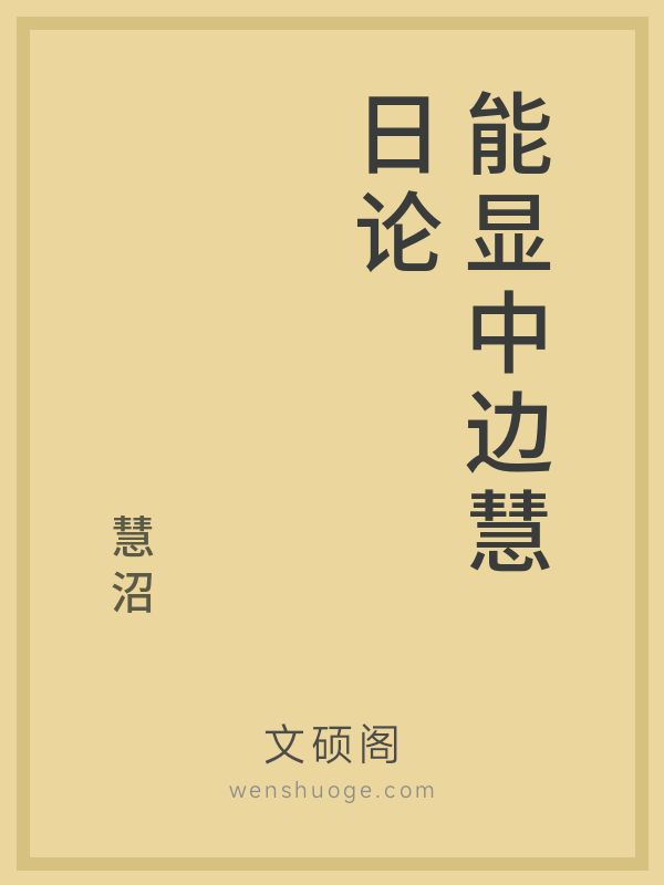 能显中边慧日论的书籍封面