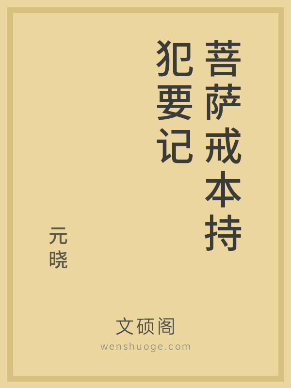菩萨戒本持犯要记 菩萨戒本持犯要记