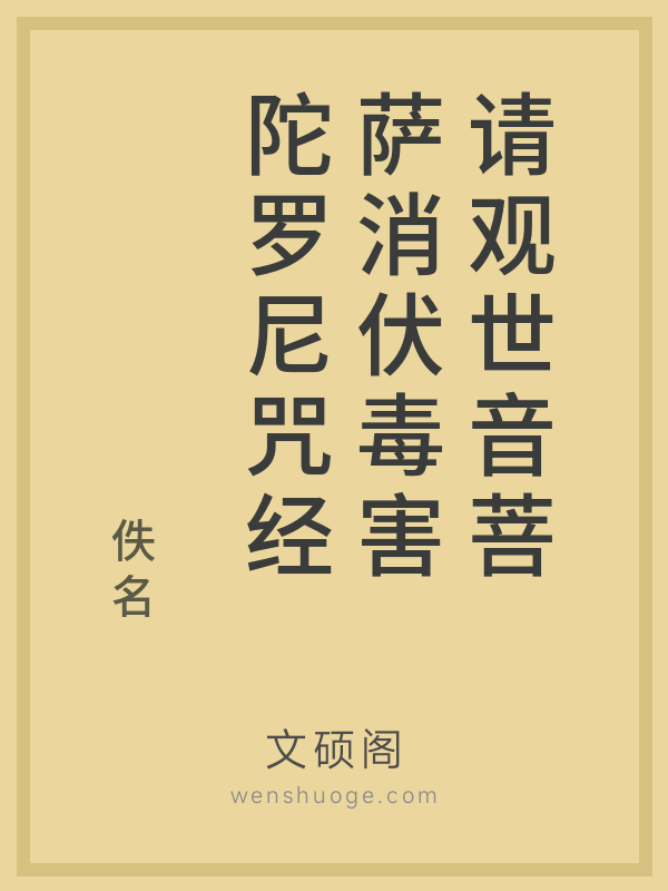 请观世音菩萨消伏毒害陀罗尼咒经的书籍封面