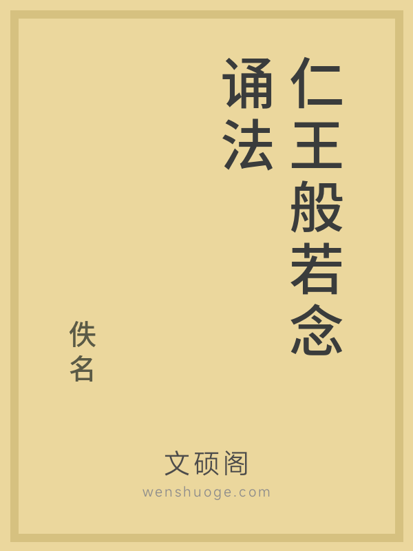 仁王般若念诵法的书籍封面