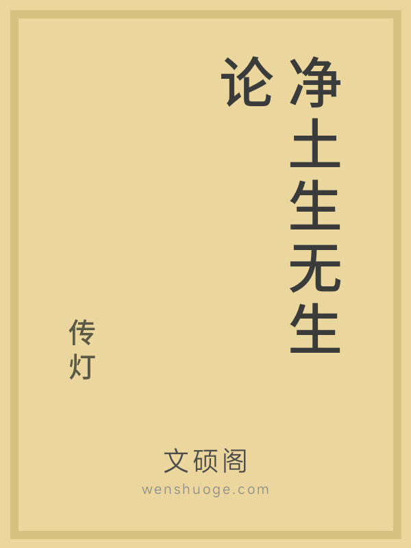 净土生无生论的书籍封面