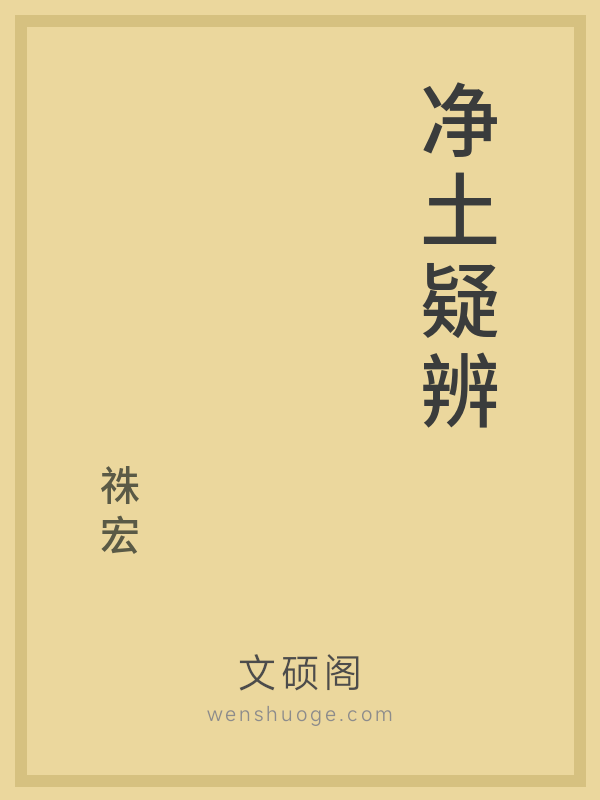 净土疑辨的书籍封面