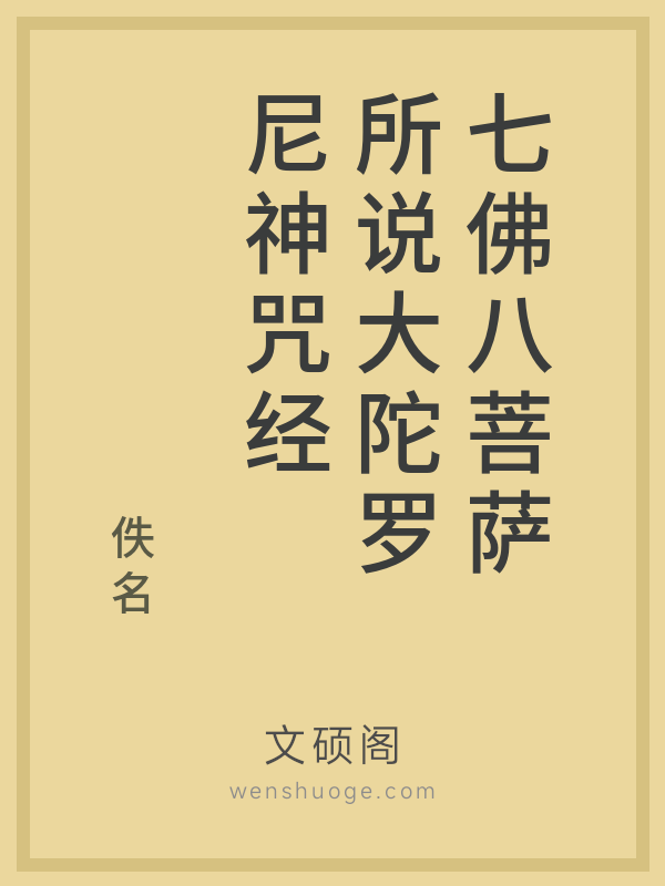 七佛八菩萨所说大陀罗尼神咒经的书籍封面