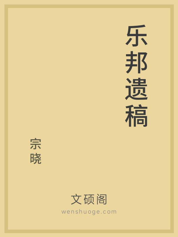乐邦遗稿的书籍封面