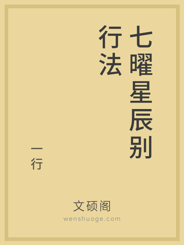 七曜星辰别行法的书籍封面