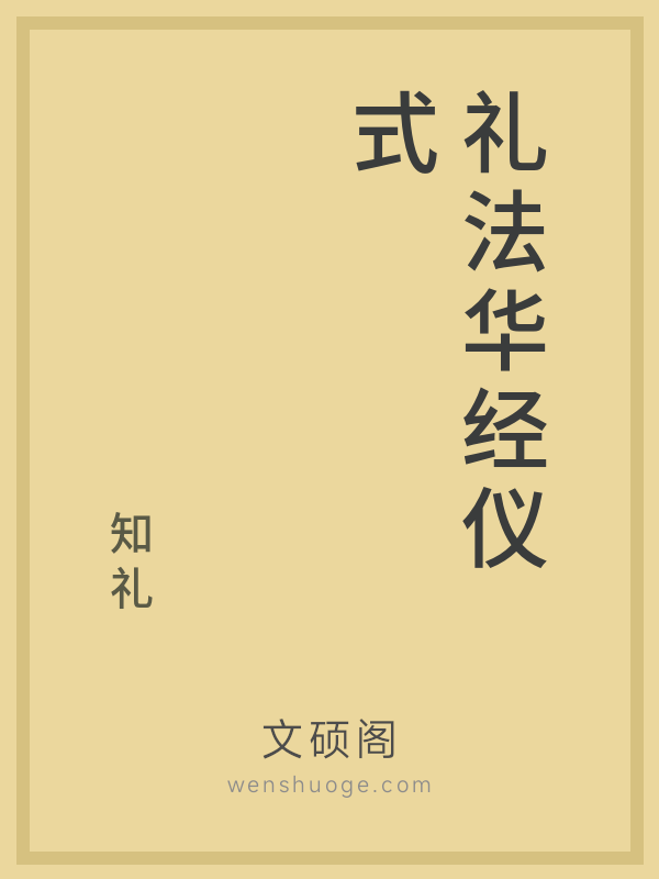 礼法华经仪式的书籍封面