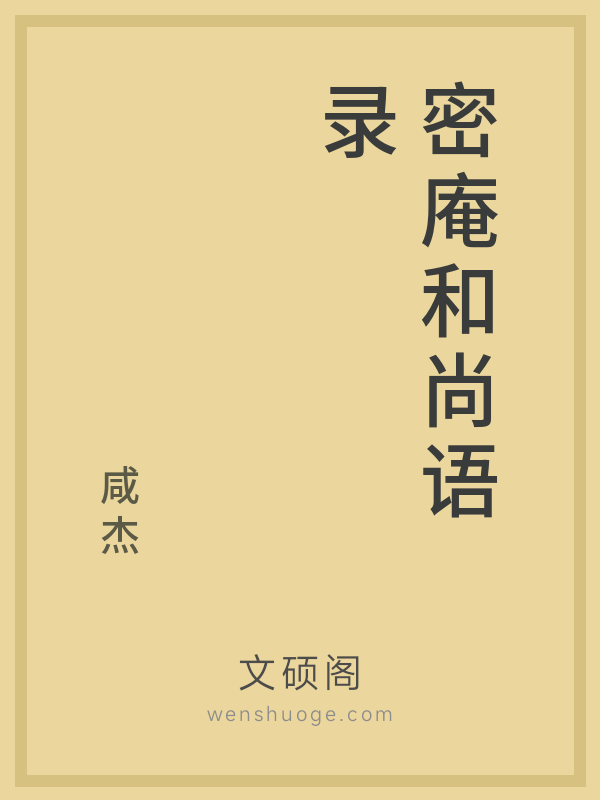 密庵和尚语录的书籍封面
