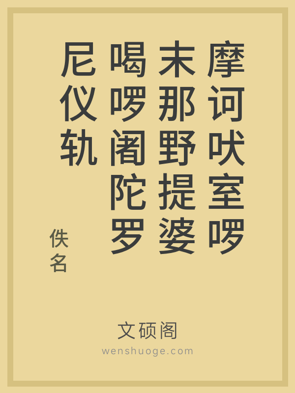 摩诃吠室啰末那野提婆喝啰阇陀罗尼仪轨的书籍封面