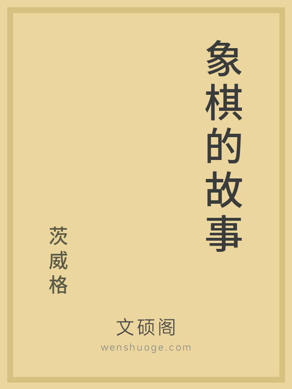 象棋的故事 象棋的故事