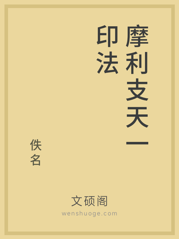 摩利支天一印法的书籍封面