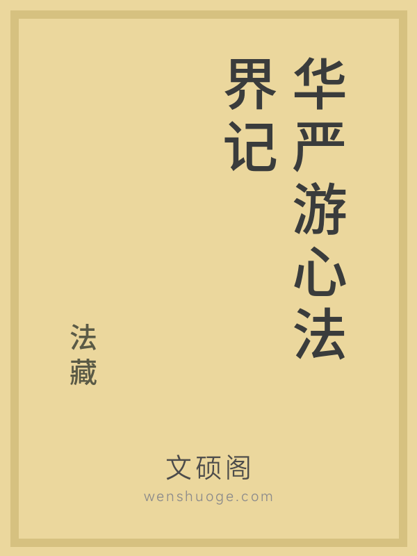 华严游心法界记的书籍封面