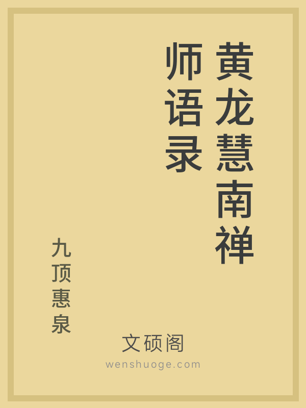 黄龙慧南禅师语录 黄龙慧南禅师语录