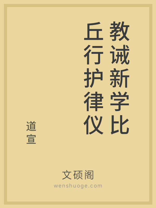 教诫新学比丘行护律仪的书籍封面
