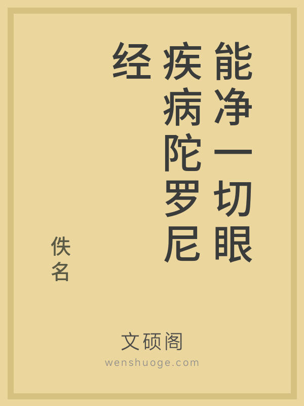 能净一切眼疾病陀罗尼经的书籍封面