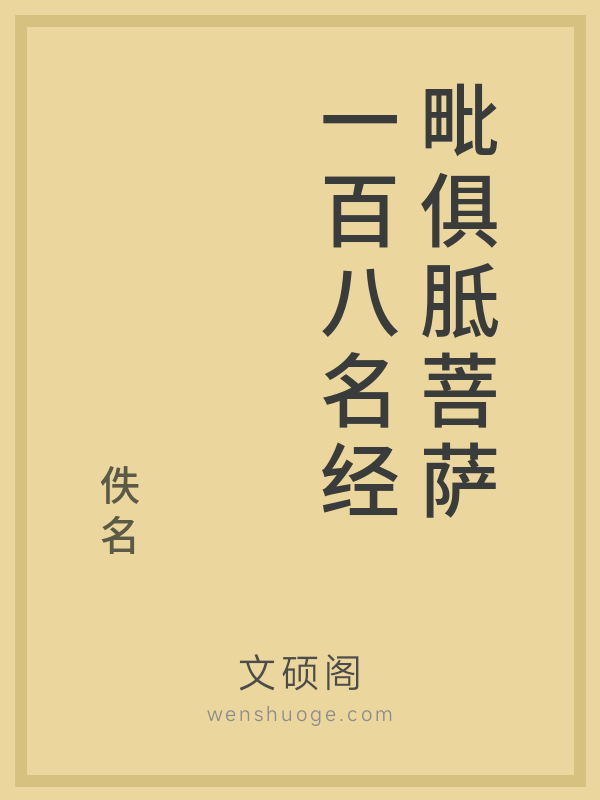 毗俱胝菩萨一百八名经的书籍封面