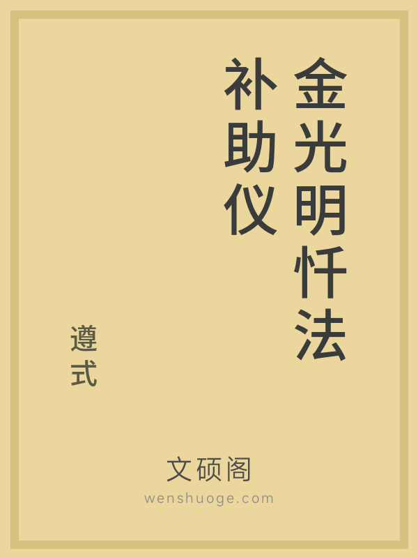 金光明忏法补助仪 金光明忏法补助仪