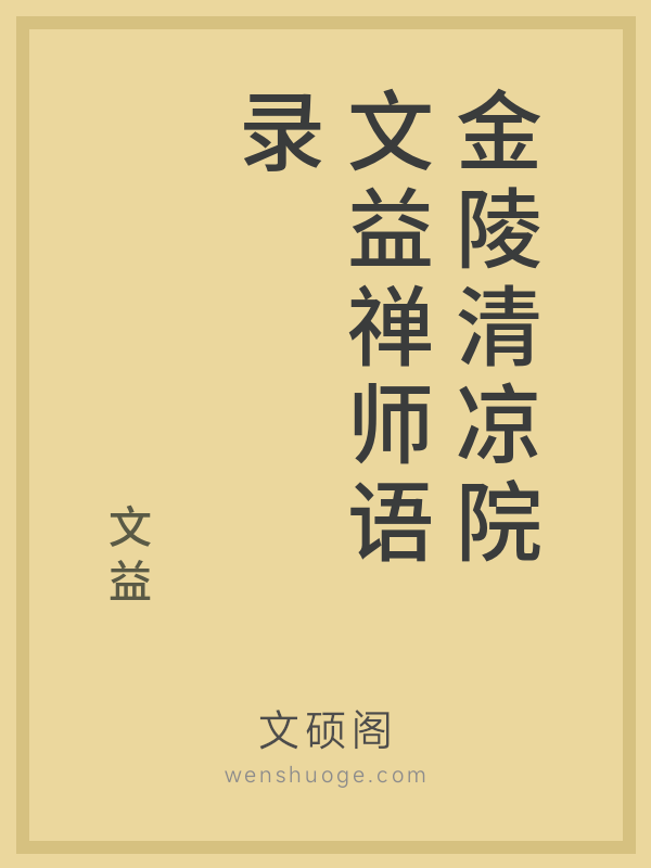 金陵清凉院文益禅师语录