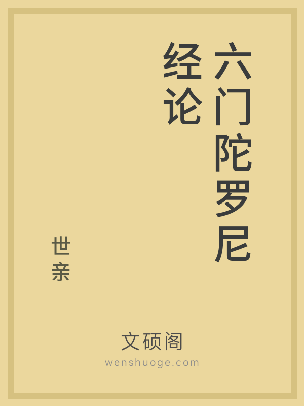 六门陀罗尼经论 六门陀罗尼经论