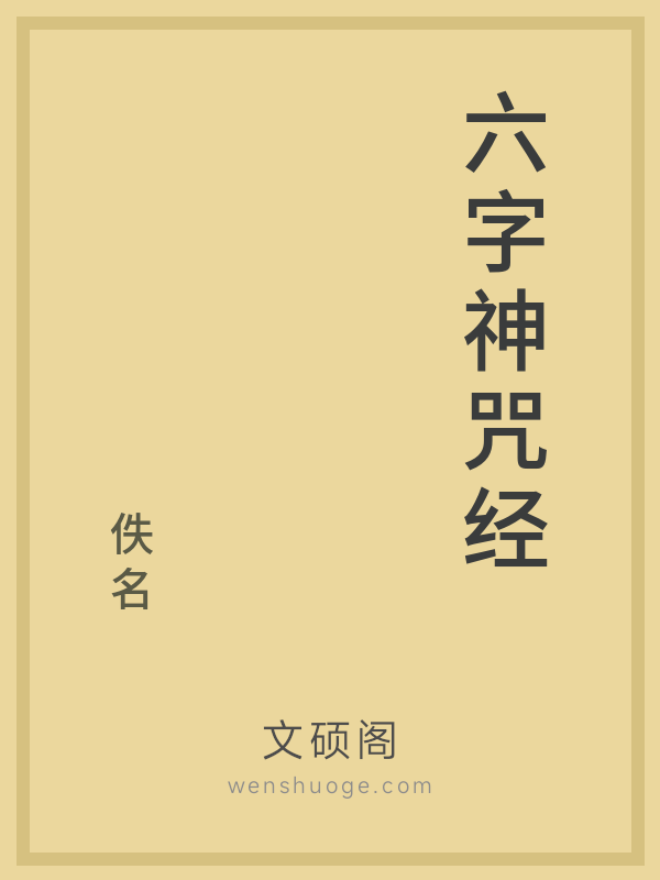 六字神咒经 六字神咒经