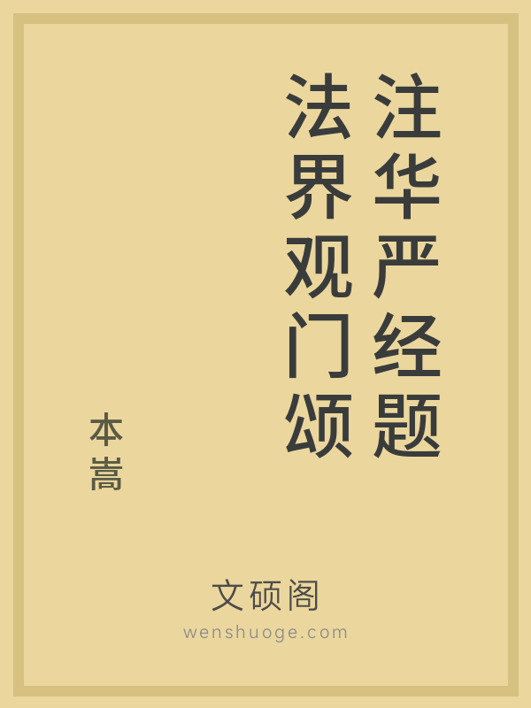 注华严经题法界观门颂 注华严经题法界观门颂