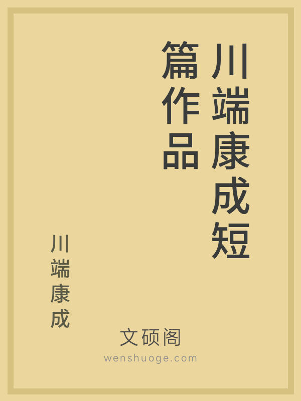 川端康成短篇作品 川端康成短篇作品