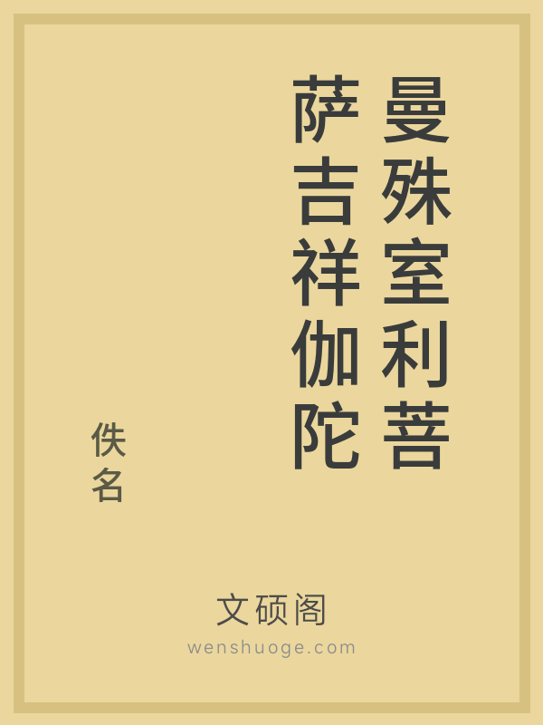 曼殊室利菩萨吉祥伽陀 曼殊室利菩萨吉祥伽陀