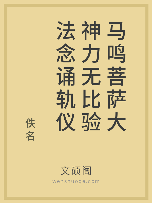 马鸣菩萨大神力无比验法念诵轨仪 马鸣菩萨大神力无比验法念诵轨仪