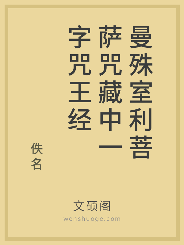 曼殊室利菩萨咒藏中一字咒王经 曼殊室利菩萨咒藏中一字咒王经
