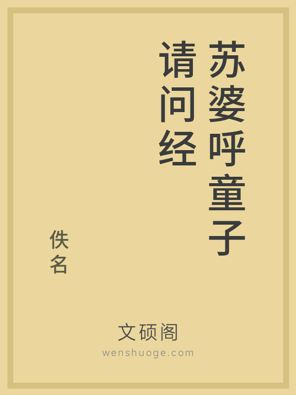 苏婆呼童子请问经 苏婆呼童子请问经
