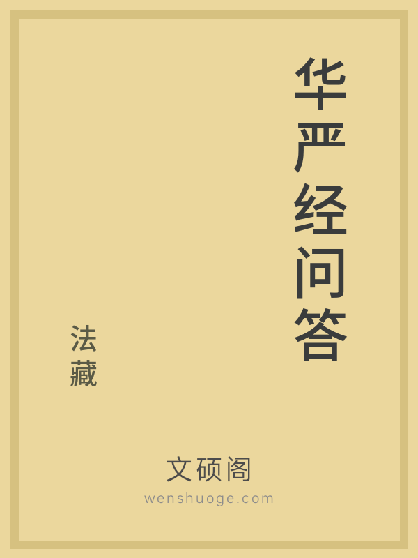 华严经问答的书籍封面