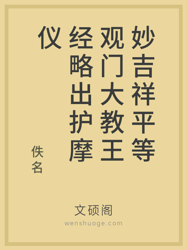 妙吉祥平等观门大教王经略出护摩仪的书籍封面