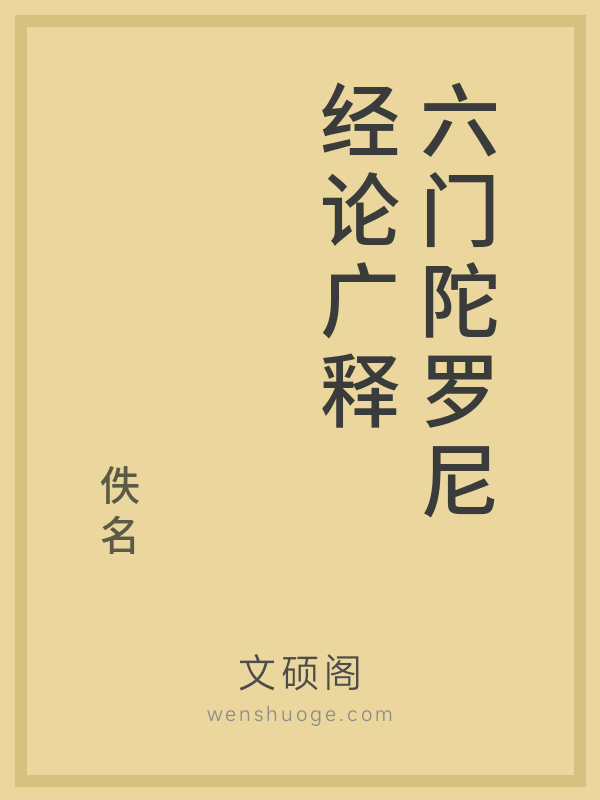 六门陀罗尼经论广释的书籍封面
